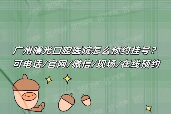 广州曙光囗腔医院怎么预约挂号yadoo.cn