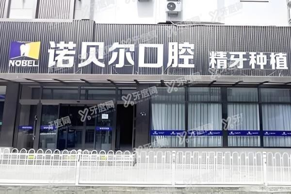 www.yadoo.cn兰州诺贝尔口腔医院牙齿矫正怎么样1.jpg