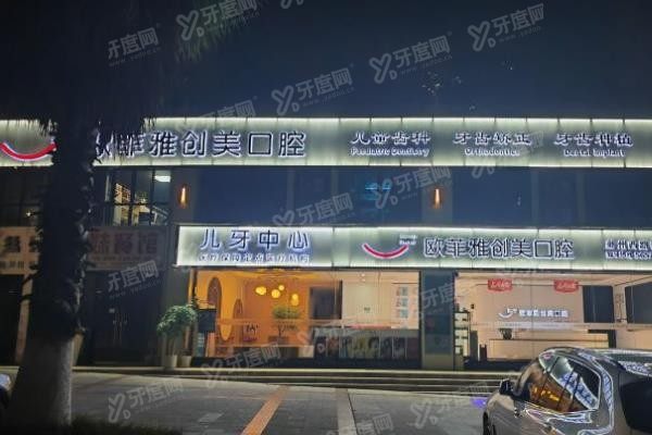 重庆欧菲雅口腔医院价格表www.yadoo.cn