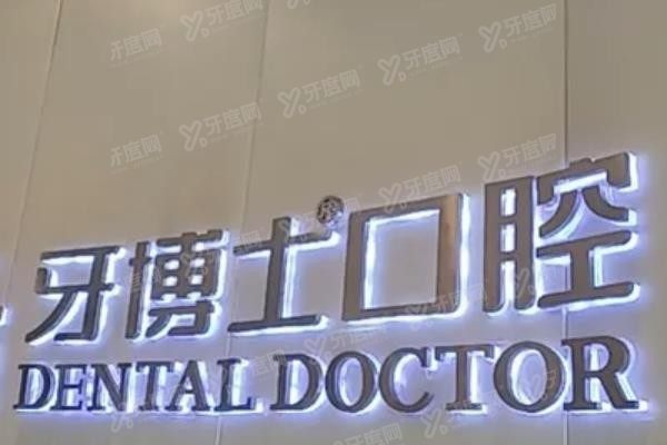 苏州牙博士口腔医院www.yadoo.cn