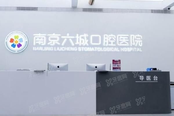 南京六城口腔医院医生介绍www.yadoo.cn