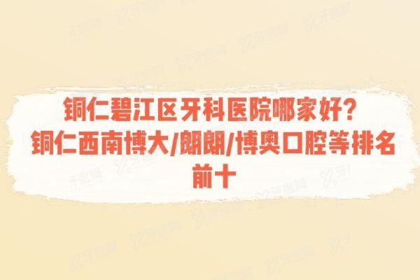 铜仁碧江区牙科医院哪家好www.yadoo.cn