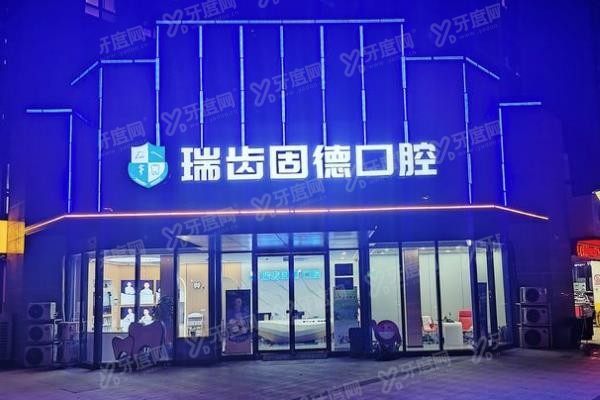 南京瑞齿固德口腔怎么样www.yadoo.cn