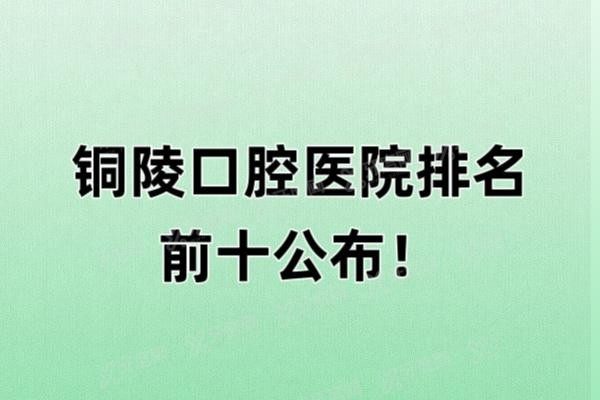 铜陵口腔医院排名前十公布www.yadoo.cn20241223666622.jpg