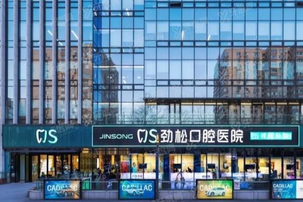北京劲松口腔医院如何预约
