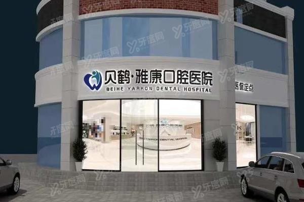 南京雅康口腔怎么样www.yadoo.cn