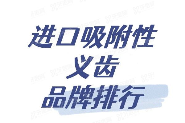 进口吸附性义齿品牌排行www.yadoo.cn