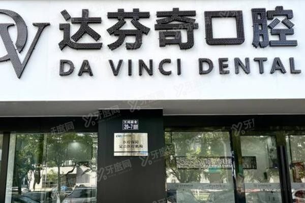 太仓达芬奇口腔种植牙怎么样www.yadoo.cn