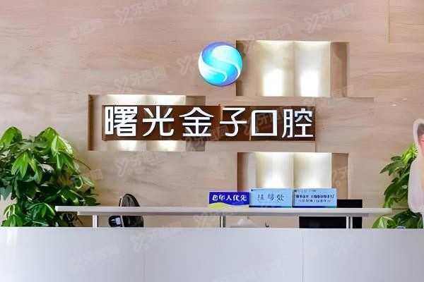 佛山曙光金子口腔种植牙多少钱www.yadoo.cn