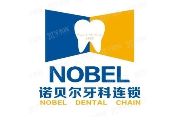 曲靖诺贝尔口腔医院价格表yadoo.cn