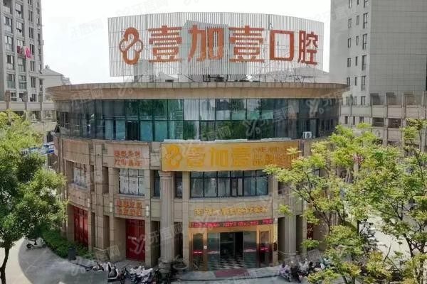 芜湖壹加壹口腔医院是正规医院吗www.yadoo.cn20241224855476.jpg