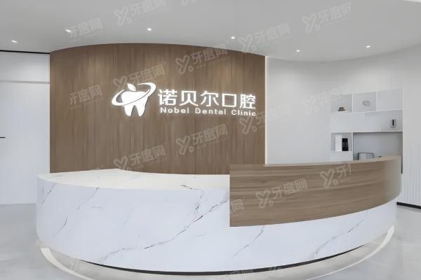 曲靖诺贝尔口腔医院价格表yadoo.cn