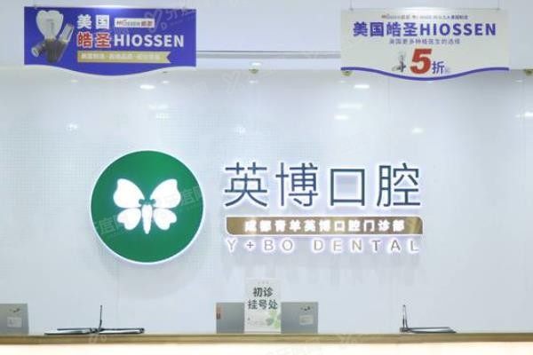 成都英博口腔医院www.yadoo.cn