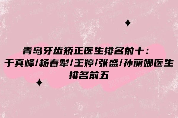 青岛牙齿矫正医生排名前十www.yadoo.cn