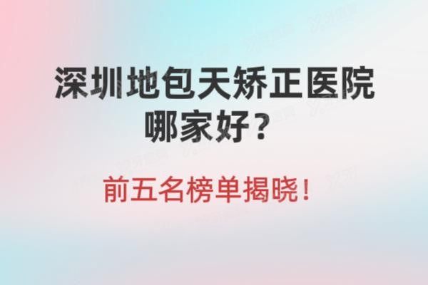 深圳地包天矫正医院哪家好www.yadoo.cn20241225666063.jpg 深圳地包天矫正医院哪家好www.yadoo.cn20241225666063.jpg
