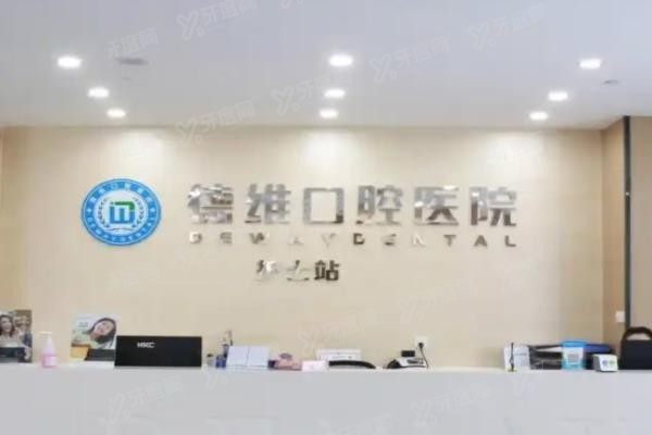 义乌德维口腔医院yadoo.cn.jpg