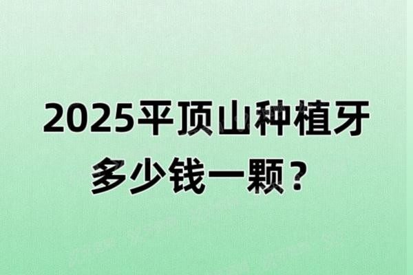 平顶山种植牙多少钱一颗www.yadoo.cn20241226120422.jpg