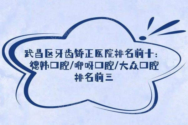 武昌区牙齿矫正医院排名前十www.yadoo.cn