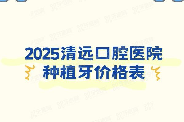 清远口腔医院种植牙价格表www.yadoo.cn