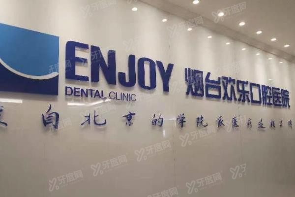 烟台欢乐口腔医院怎么样‌www.yadoo.cn