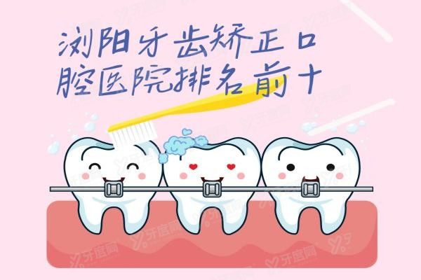 浏阳牙齿矫正医院排名前十www.yadoo.cn