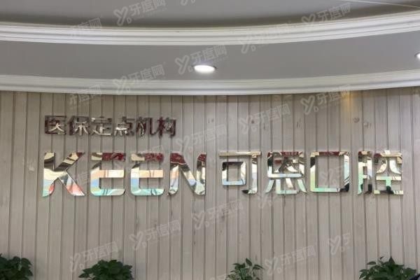 济南可恩口腔医院医生排名www.yadoo.cn