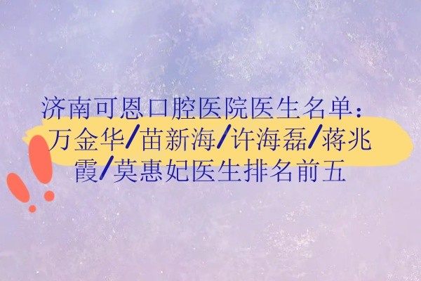 济南可恩口腔医院医生名单www.yadoo.cn