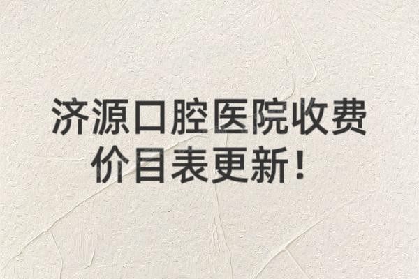 济源口腔医院收费价目表www.yadoo.cn20241227502344.jpg