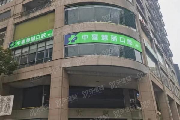 上海中喜慧丽口腔医院收费价格表www.yadoo.cn