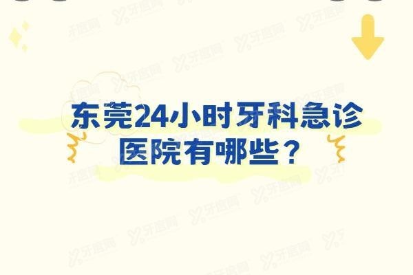东莞24小时牙科急诊医院有哪些www.yadoo.cn