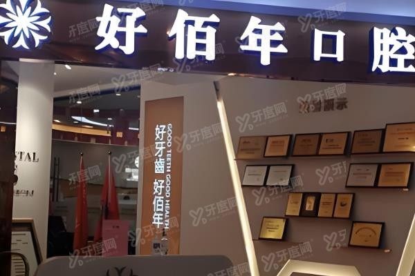 东莞好佰年口腔医院www.yadoo.cn