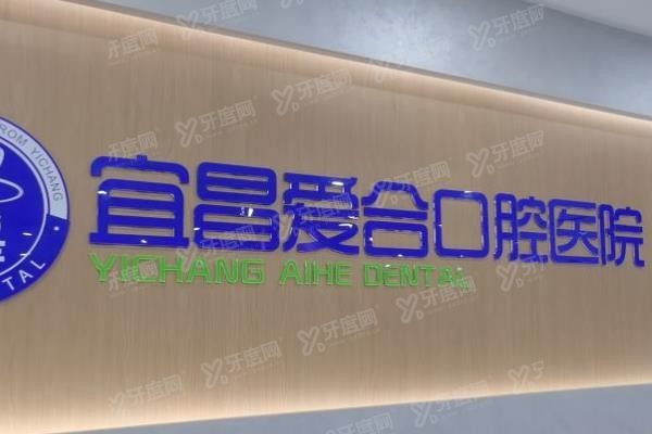 宜昌爱合口腔医院地址www.yadoo.cn