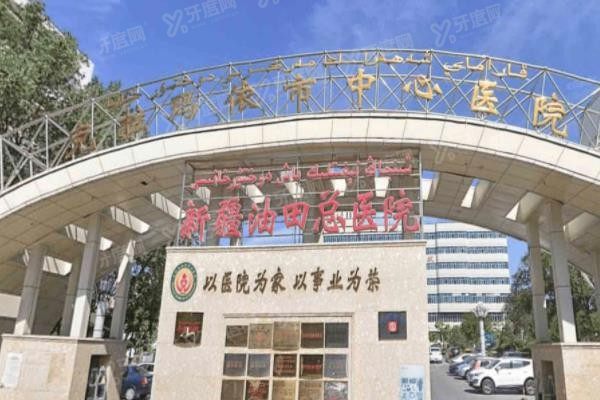 克拉玛依市中心医院口腔科种牙多少钱www.yadoo.cn