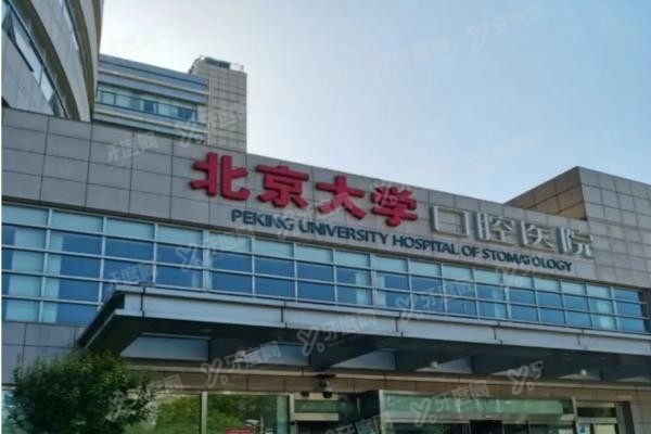 北大口腔医院收费价目表2025www.yadoo.cn