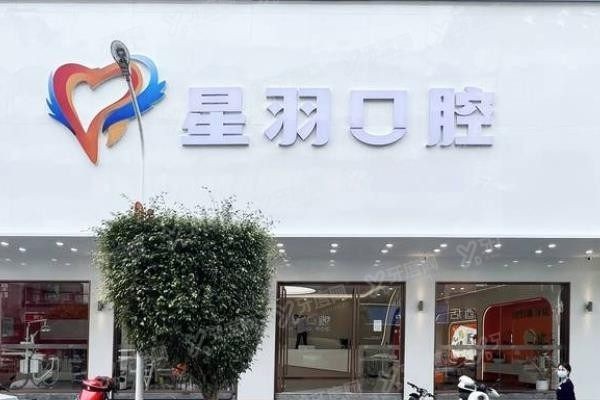广州增城星羽口腔门诊部姚衍同www.yadoo.cn