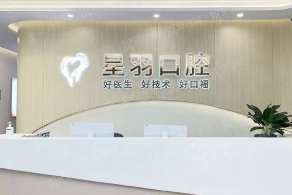 广州增城星羽口腔门诊部姚衍同www.yadoo.cn