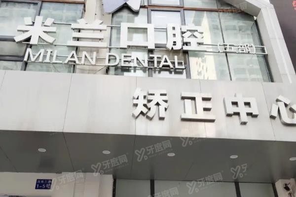 沈阳米兰口腔医院牙齿矫正多少钱?价格在4500元起-32800元起+医院简介www.yadoo.cn.jpg