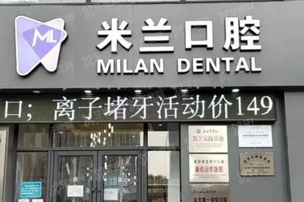 沈阳米兰口腔医院牙齿矫正多少钱?价格在4500元起-32800元起+医院简介www.yadoo.cn.jpg