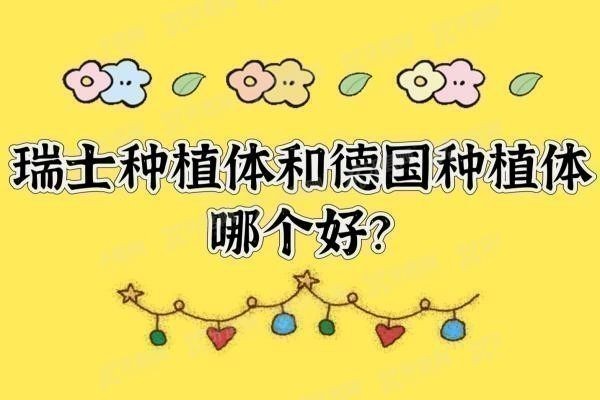 瑞士种植体和德国种植体哪个好www.yadoo.cn