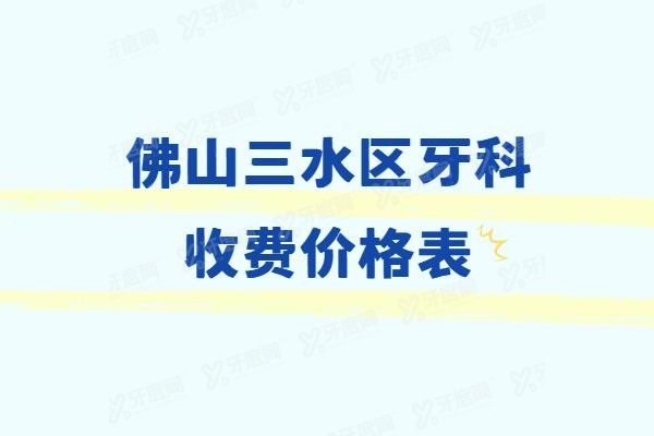 佛山三水区牙科收费价格表www.yadoo.cn