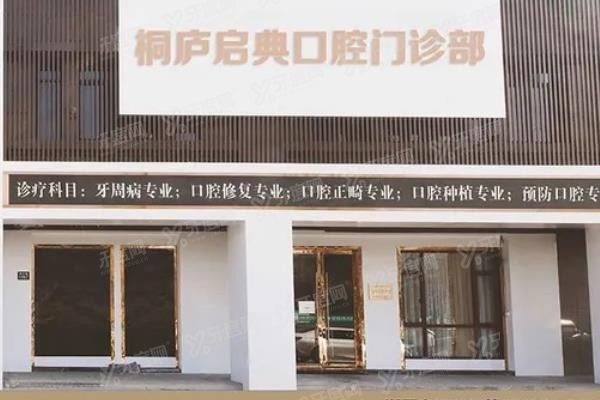 桐庐启典口腔门诊部怎么样www.yadoo.cn