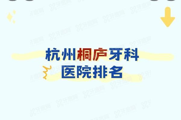 杭州桐庐牙科医院排名www.yadoo.cn