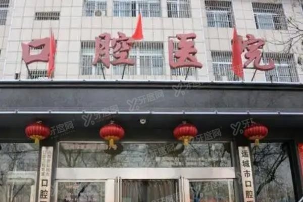 运城市口腔医院预约挂号流程www.yadoo.cn