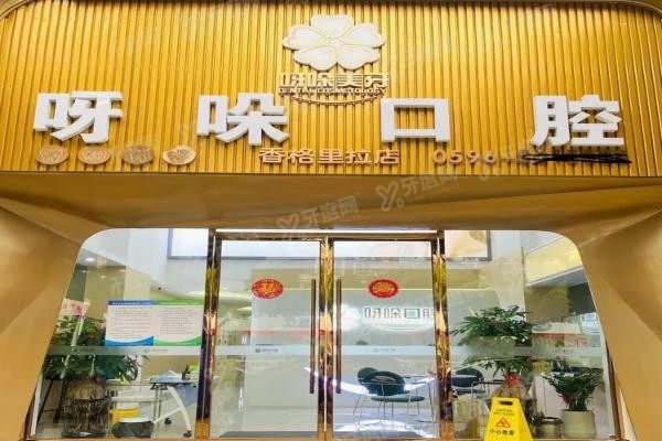 漳州呀哚口腔医院种植牙价格表www.yadoo.cn20250102657502.jpg