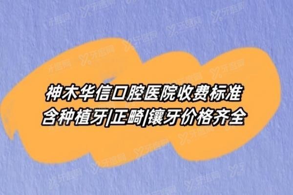 神木华信口腔医院收费标准www.yadoo.cn