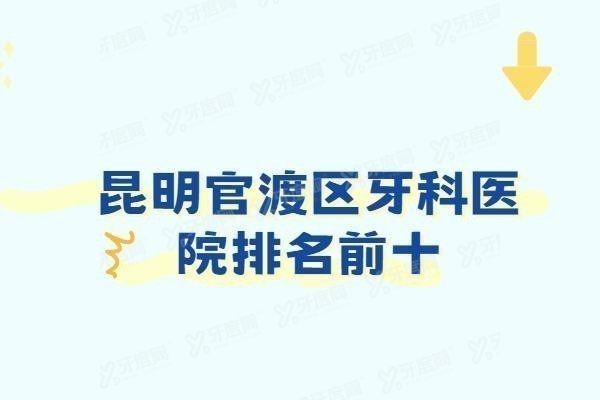 昆明官渡区牙科医院排名前十www.yadoo.cn