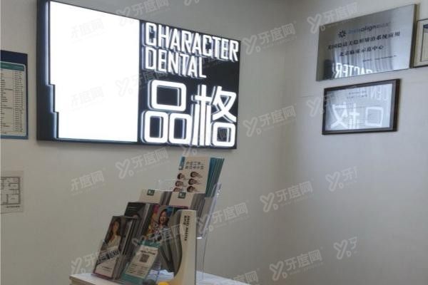 北京品格口腔医院地址在哪里www.yadoo.cn