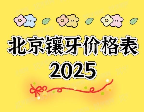 北京镶牙价格表www.yadoo.cn