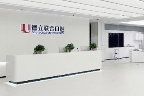德立口腔医院收费价目表www.yadoo.cn