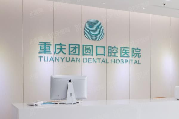 团圆口腔医院电话号码查询www.yadoo.cn